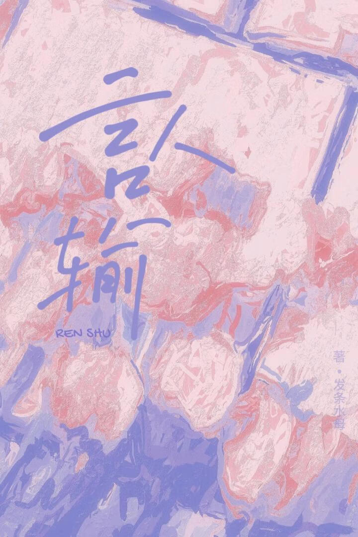 认输[校园]