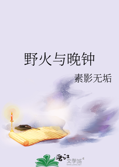 野火与晚钟