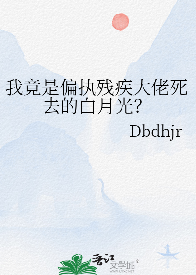 我竟是偏执残疾大佬死去的白月光？
