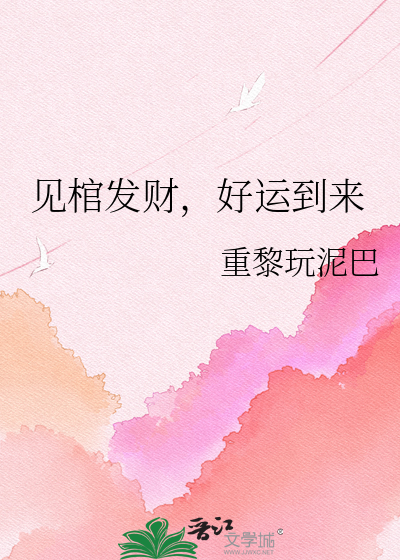 见棺发财，好运到来