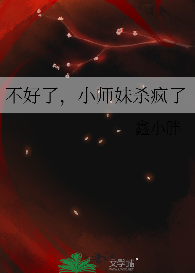 不好了，小师妹杀疯了