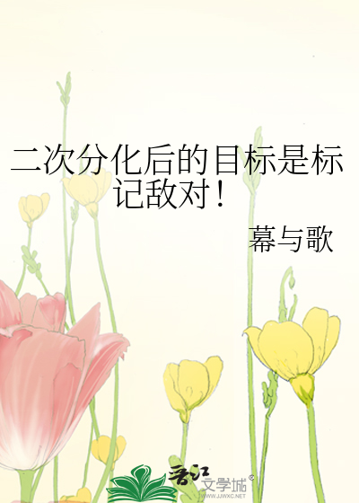 二次分化后的目标是标记敌对！