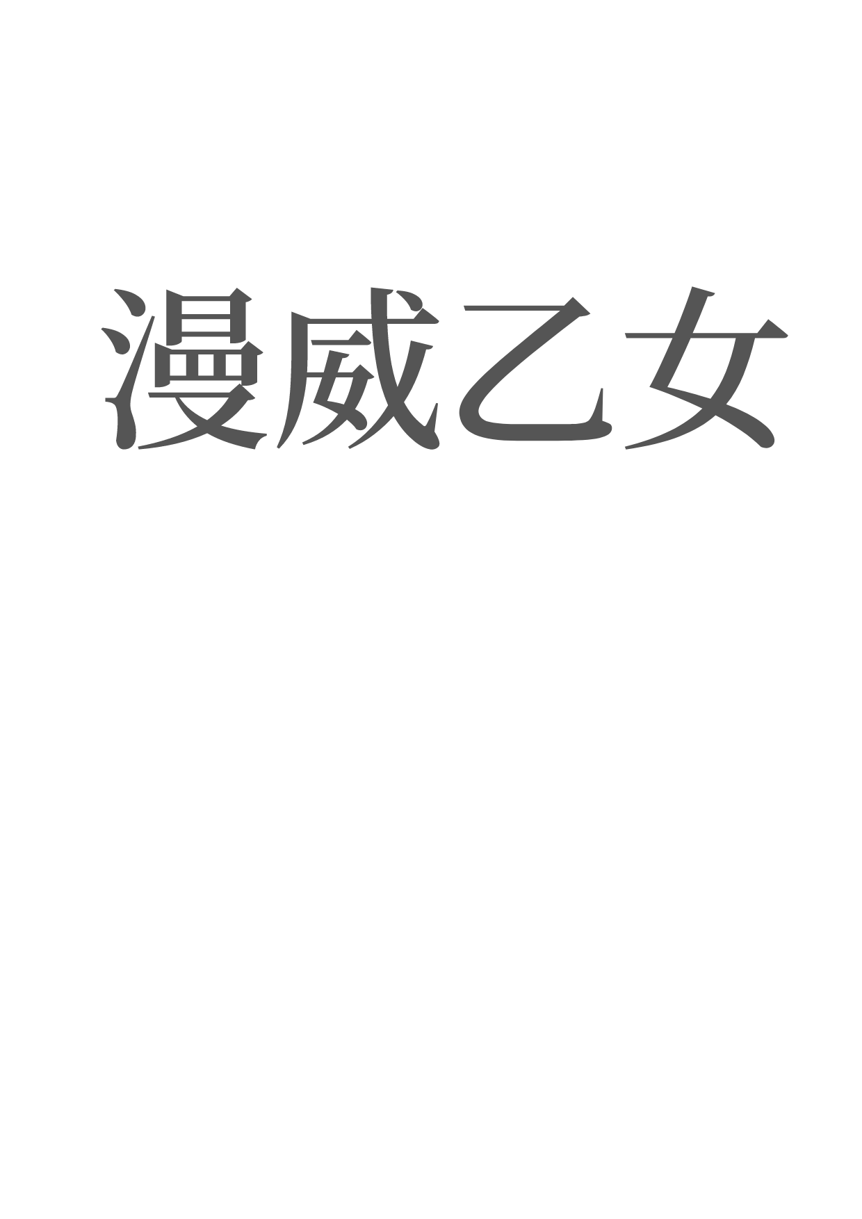 漫威乙女
