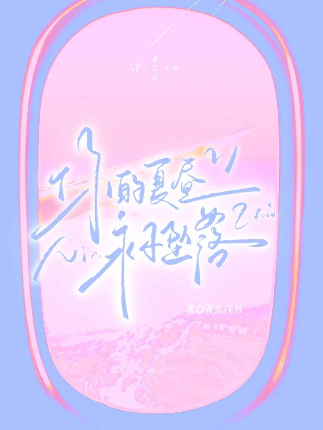 你的夏昼永不坠落