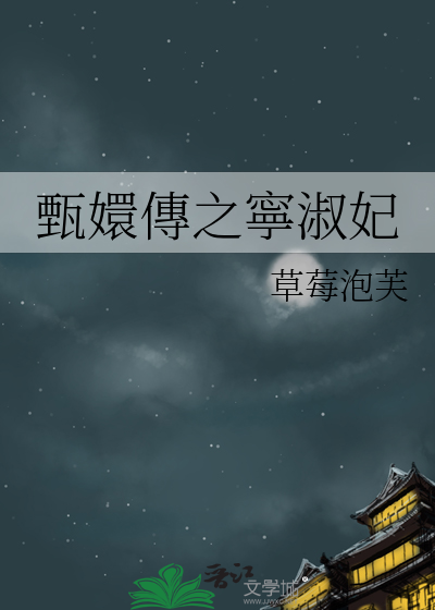 甄嬛傳之寧淑妃