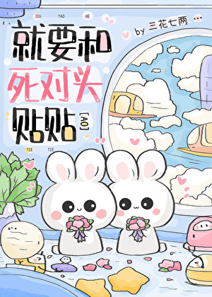 就要和死对头贴贴[AO]