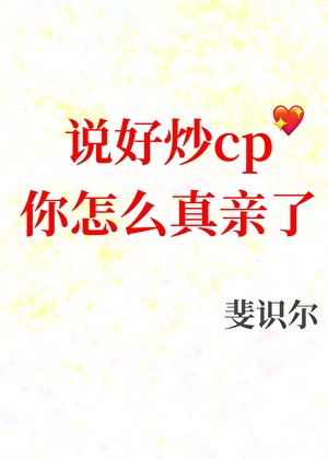 说好炒cp你怎么真亲了