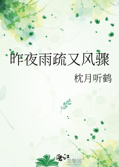 昨夜雨疏又风骤