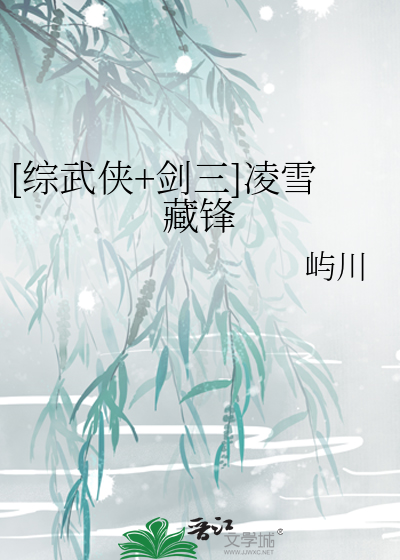 [综武侠+剑三]凌雪藏锋