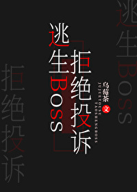 逃生Boss拒绝投诉