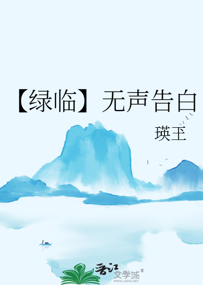 【绿临】无声告白