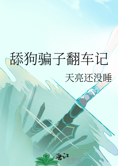 舔狗骗子翻车记