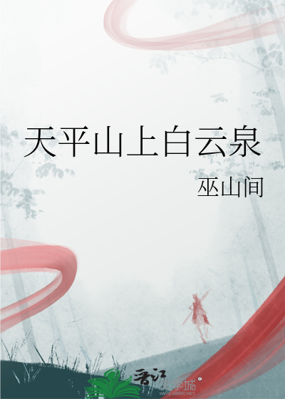 天平山上白云泉