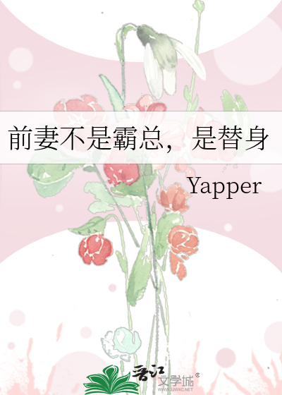 前妻不是霸总，是替身