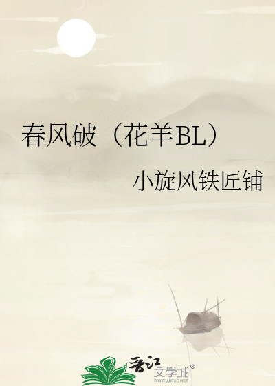 春风破（花羊BL）