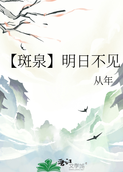【斑泉】明日不见