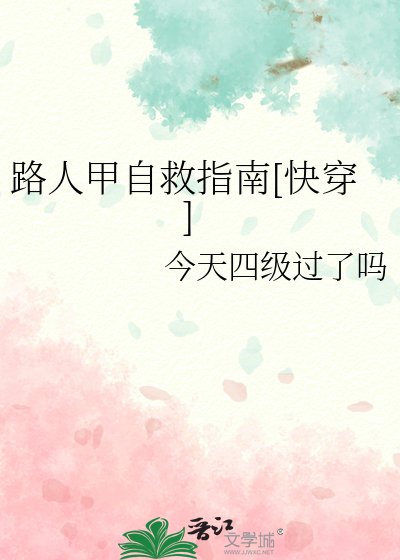路人甲自救指南[快穿]