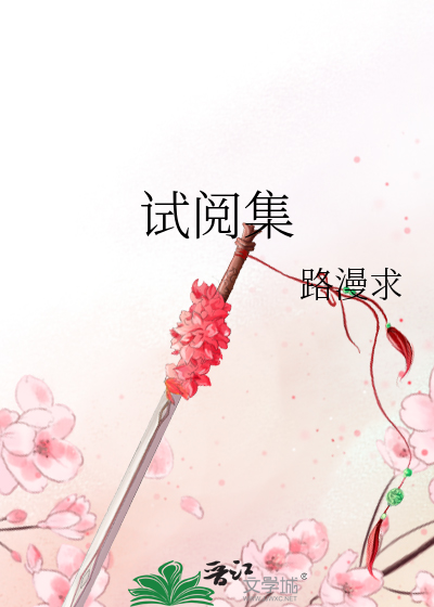 试阅集