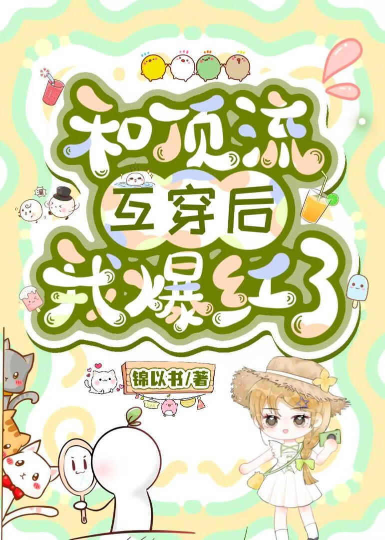 心跳错位［娱乐圈］