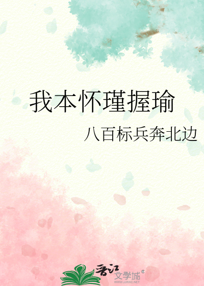 我本怀瑾握瑜
