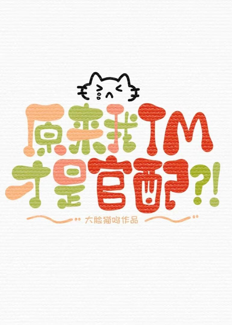 原来我TM才是官配？！【青梅竹马】
