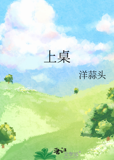 上桌
