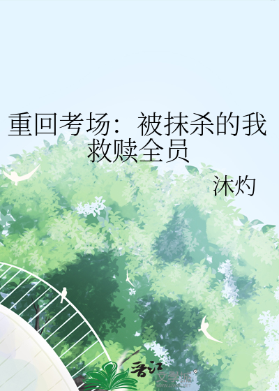 重回考场：被抹杀的我救赎全员