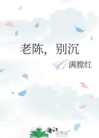 老陈，别沉