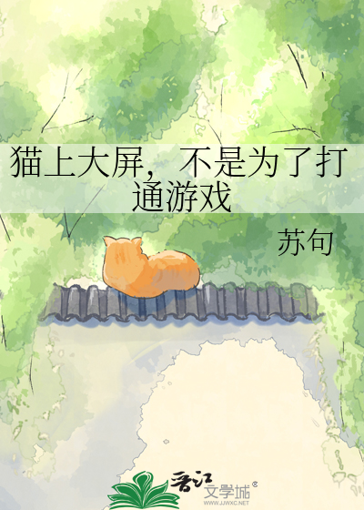 猫上大屏，不是为了打通游戏