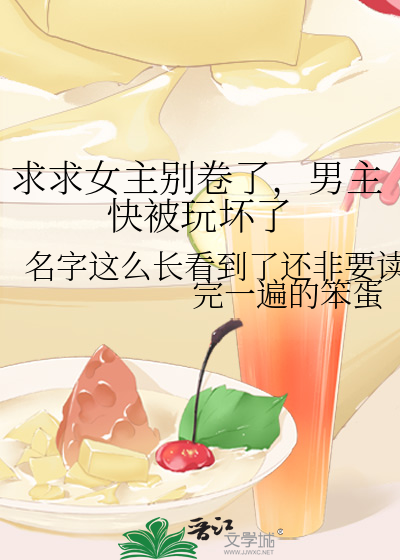 求求女主别卷了，男主快被玩坏了