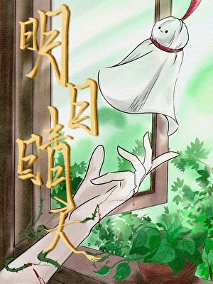 明日晴天