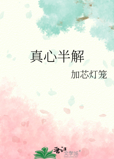 真心半解