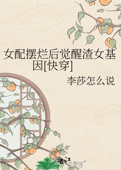 女配摆烂后觉醒渣女基因[快穿]