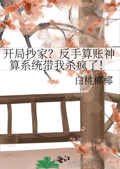 开局抄家？反手算账神算系统带我杀疯了！