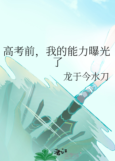 高考前，我的能力曝光了