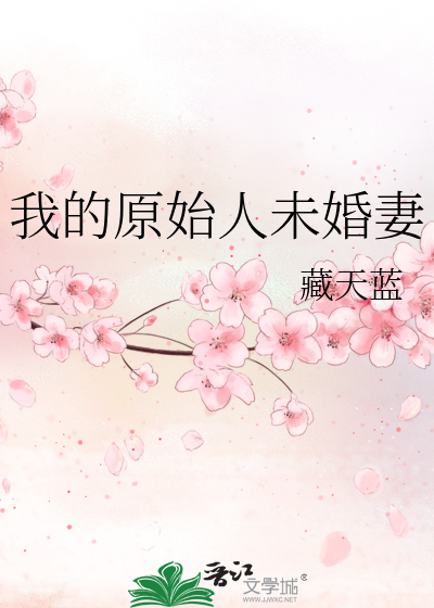 我的原始人未婚妻