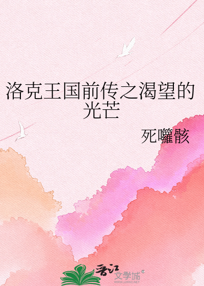 洛克王国前传之渴望的光芒
