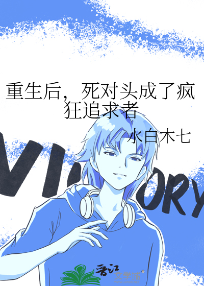 重生后，死对头成了疯狂追求者
