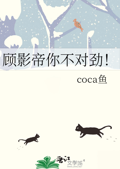 顾影帝你不对劲！