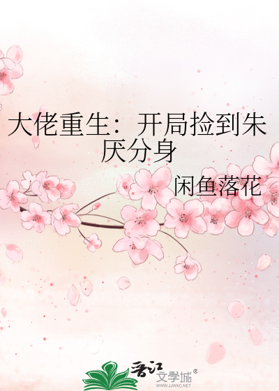大佬重生：开局捡到朱厌分身
