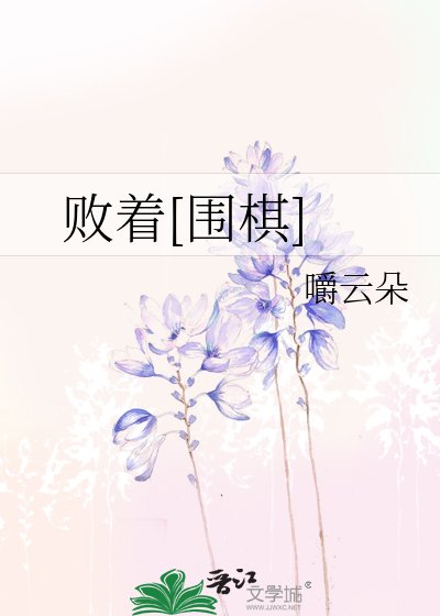 败着[围棋]
