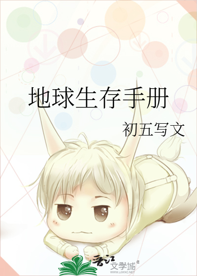 地球生存手册