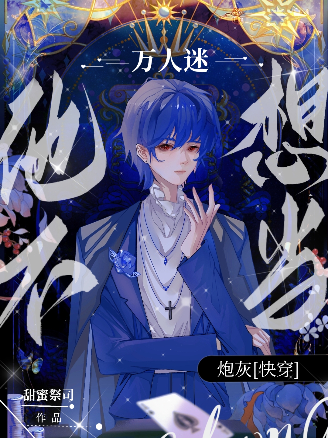 都为他着迷[快穿]