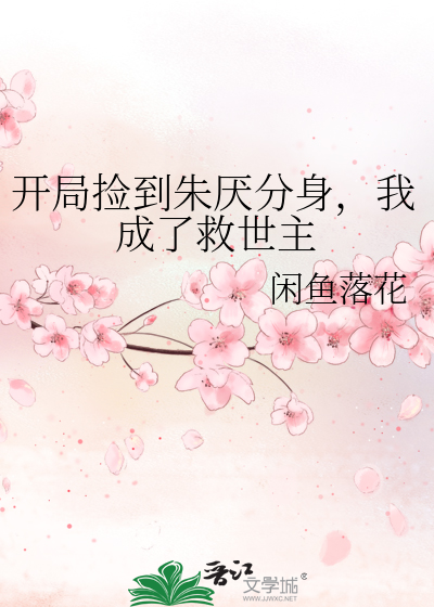 开局捡到朱厌分身，我成了救世主