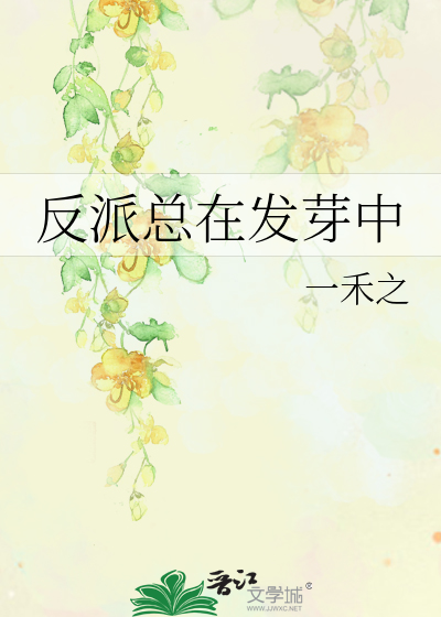 反派总在发芽中