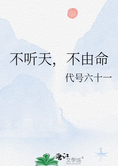 不听天，不由命