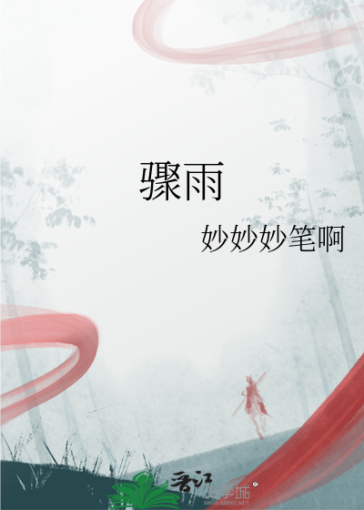 骤雨