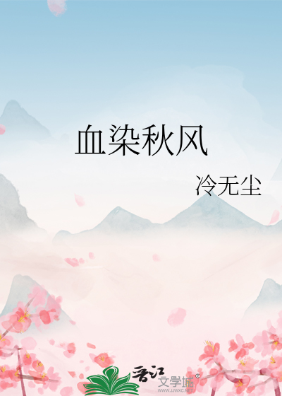 血染秋风