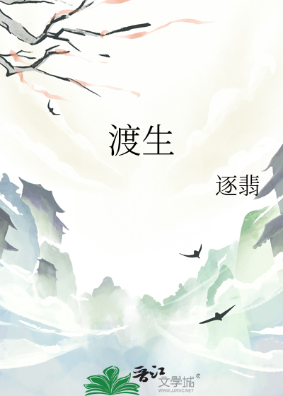 渡生