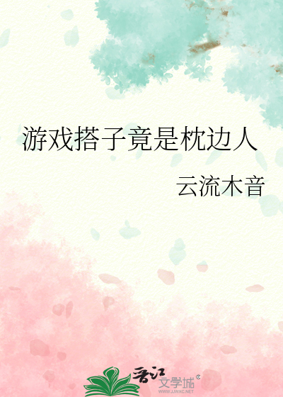 游戏搭子竟是枕边人